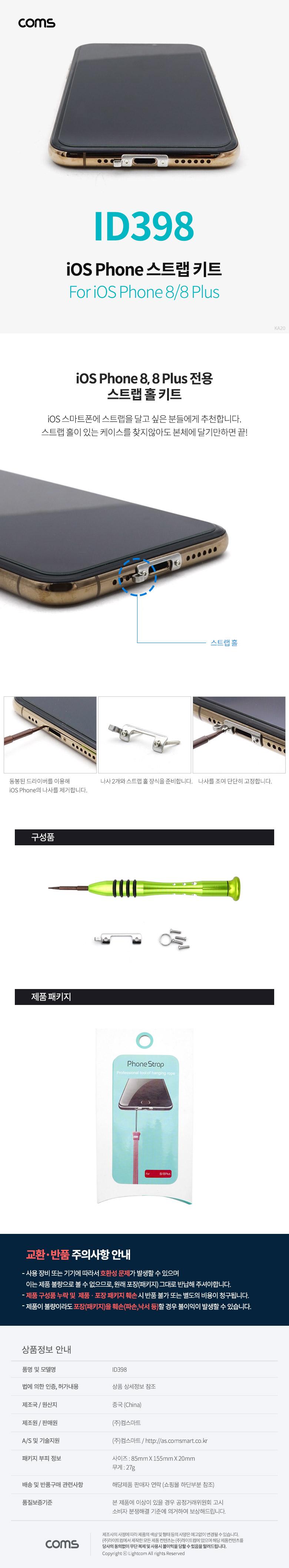 Coms iOS 스트랩 키트 8 8Plus 전용/폰악세사리/폰액서사리/스트랩/폰스트랩/핸드폰스트랩/휴대폰스트랩/스