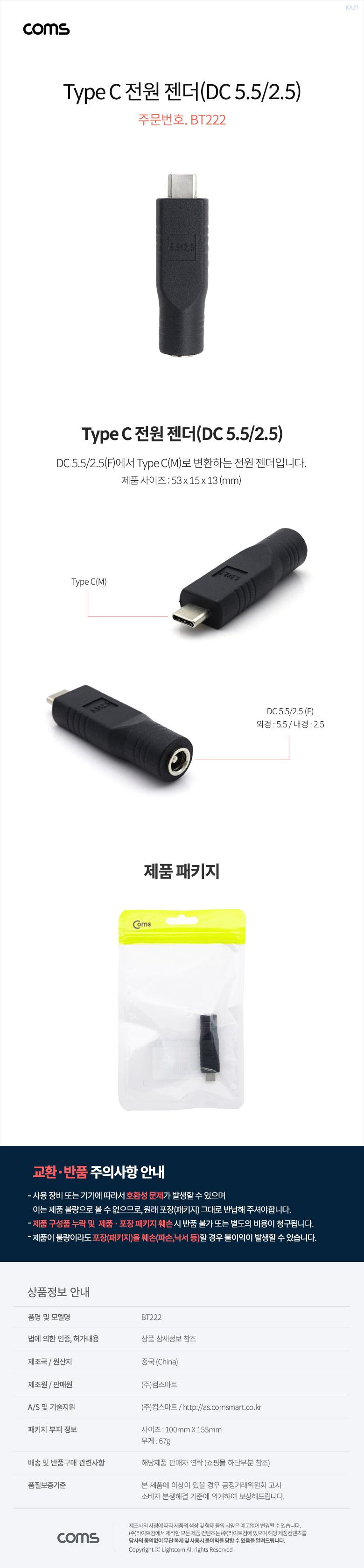 Coms USB 3.1 Type C 전원 젠더 C타입 to DC (5.5-2.5)/젠더/컴퓨터젠더/PC젠더/C타입젠더/젠더C타입/연결