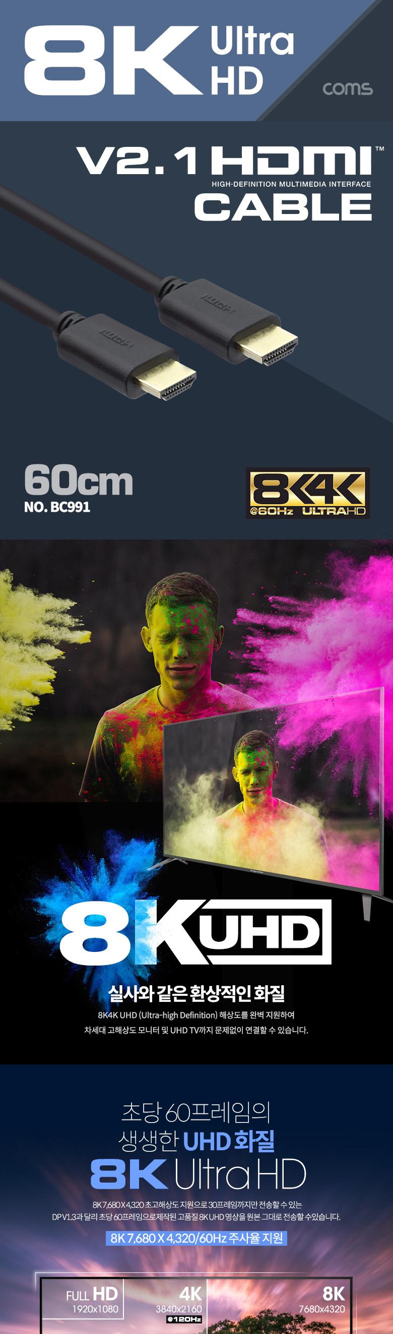 Coms HDMI 케이블(V2.1 8K) 60cm/케이블/HDMI케이블/케이블HDMI/HDMI/HDMI선/HDMI잭/연결케이블/연결선/연