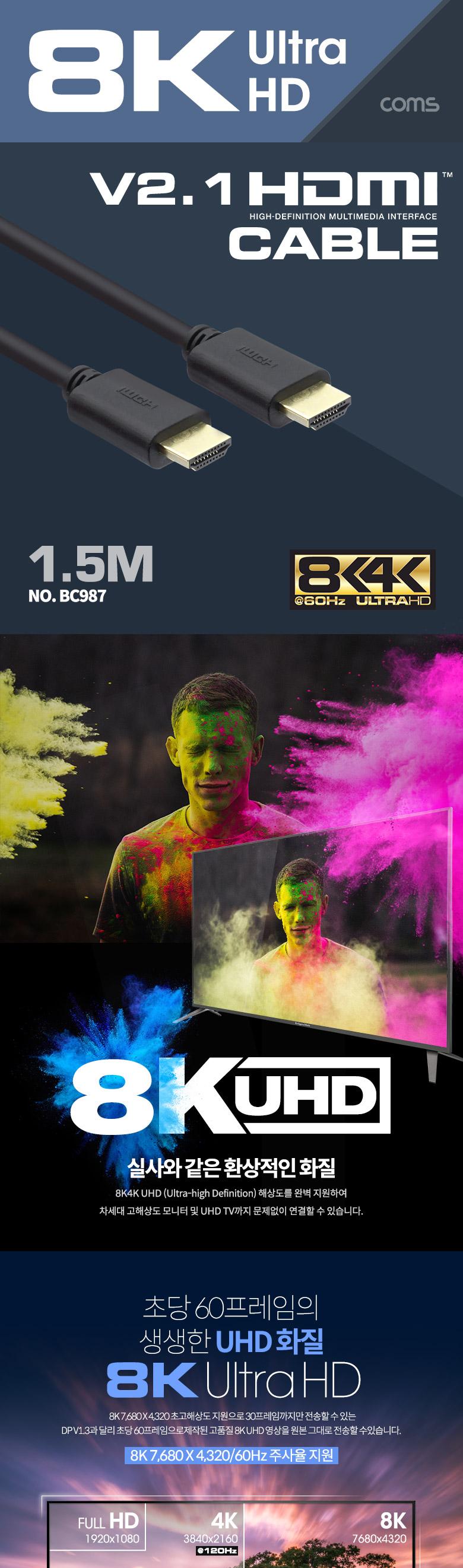 Coms HDMI 케이블(V2.1 8K) 1.5M/케이블/HDMI케이블/케이블HDMI/HDMI/HDMI선/HDMI잭/연결케이블/연결선/연