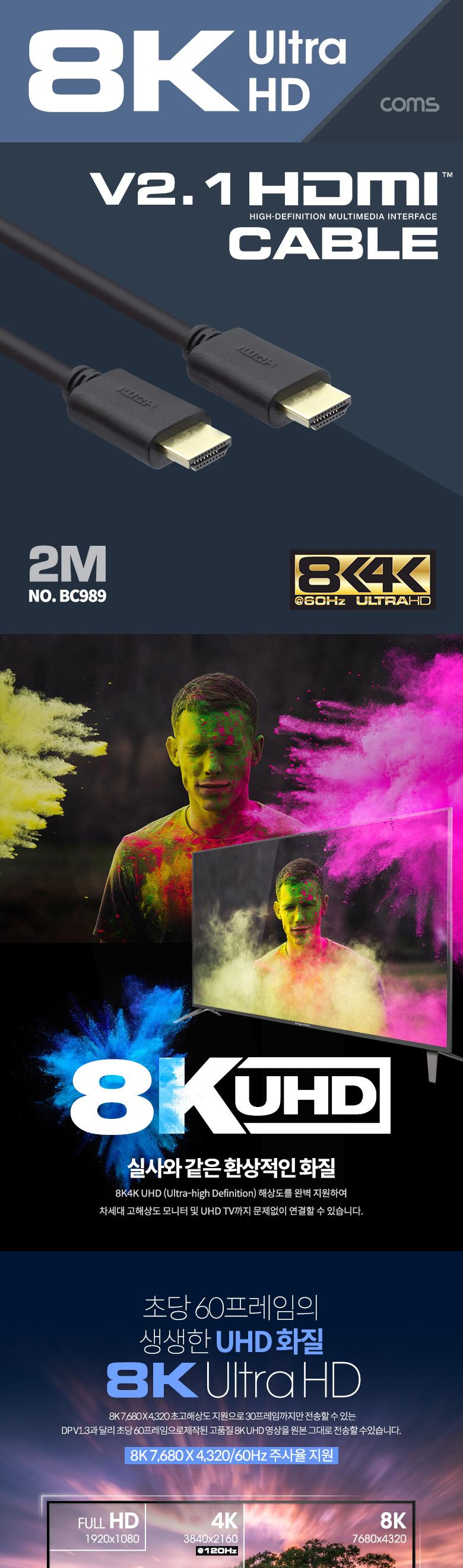 Coms HDMI 케이블(V2.1 8K) 2M/케이블/HDMI케이블/케이블HDMI/HDMI/HDMI선/HDMI잭/연결케이블/연결선/연결