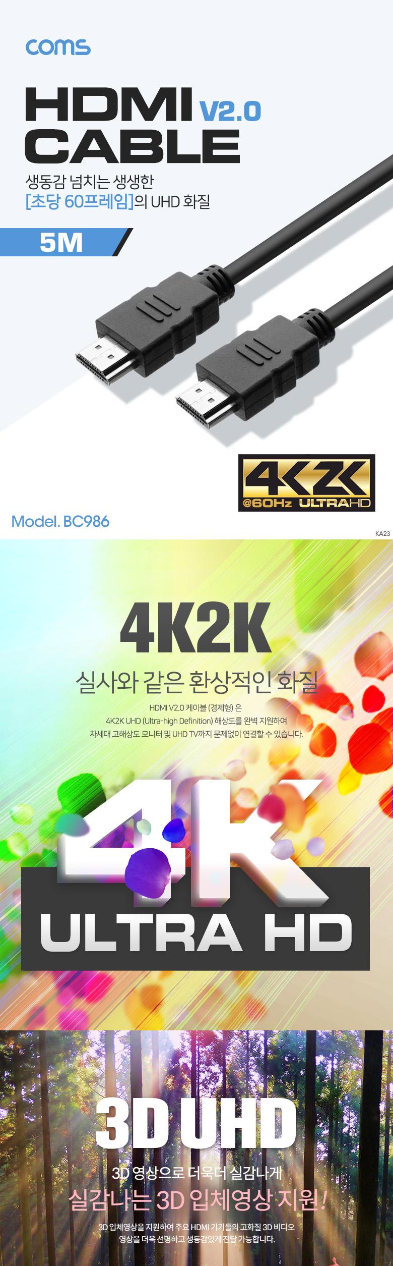 Coms HDMI 케이블(경제형 V2.0) 4Kx2K 60Hz 지원 5M/모니터케이블/화면케이블/TV케이블/텔레비전케이블/HDM