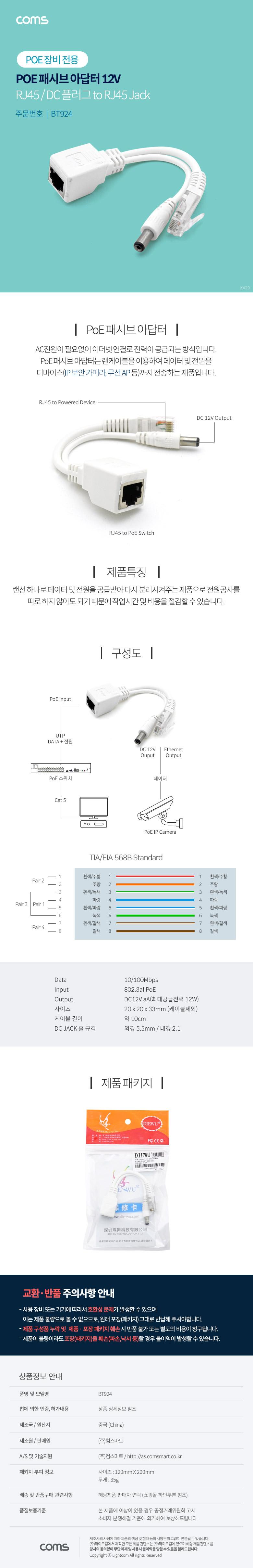 Coms POE 패시브 아답터 DC 12V. 변환. RJ45. IP 보안 카메라/아답터/PC아답터/컴퓨터아답터/네트워크아답