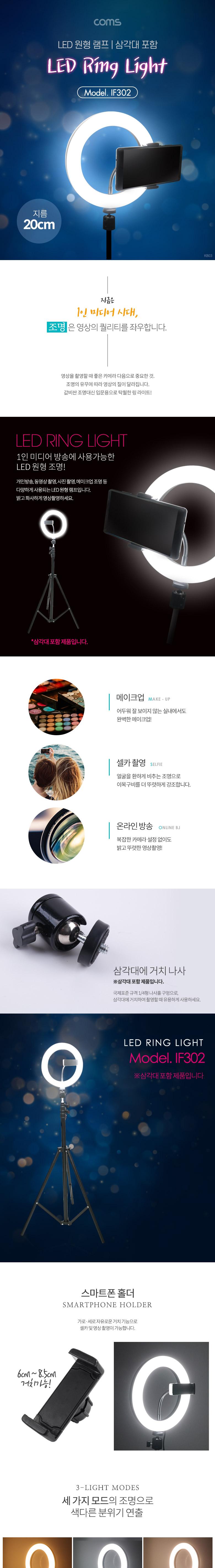 Coms LED 링라이트(8형) 원형 램프 USB 전원 20cm 삼각대 포함 카메라 사진. 동영상 촬영 1인방송 보조 조