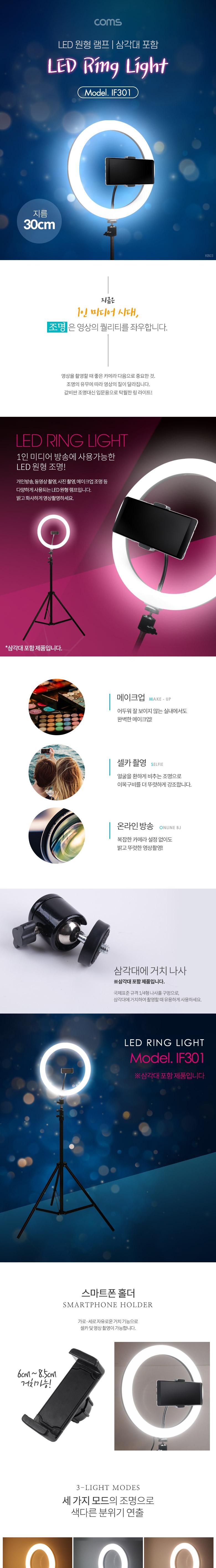 Coms LED 링라이트(12형) 원형 램프 1인방송 조명 USB 전원 Ring Light 30cm 카메라 사진. 동영상 촬영 개
