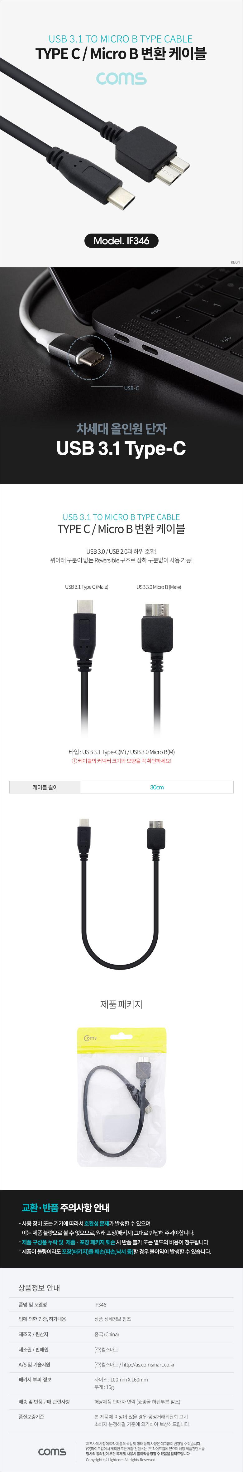 Coms USB 3.1 Type C to Micro B 케이블 30cm C타입 to 마이크로 B/폰케이블/핸드폰케이블/휴대폰케이블/스