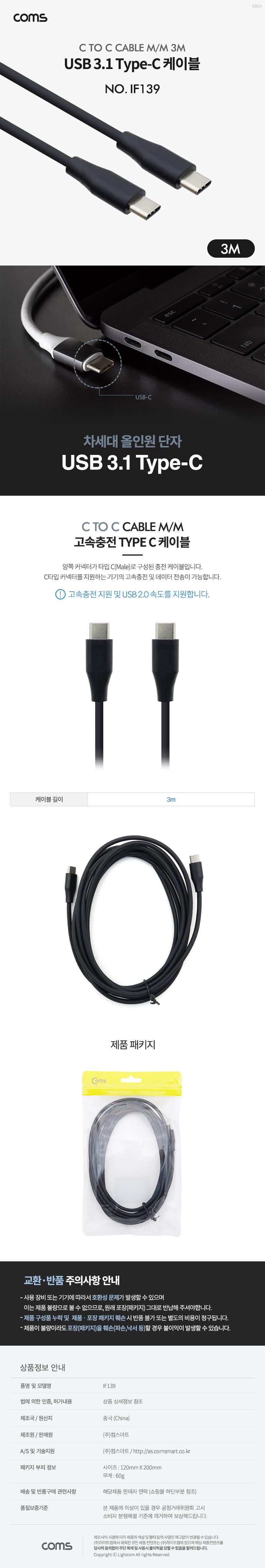 Coms USB 3.1 Type C 케이블 3M C타입 to C타입/케이블/폰케이블/핸드폰케이블/휴대폰케이블/스마트폰케이