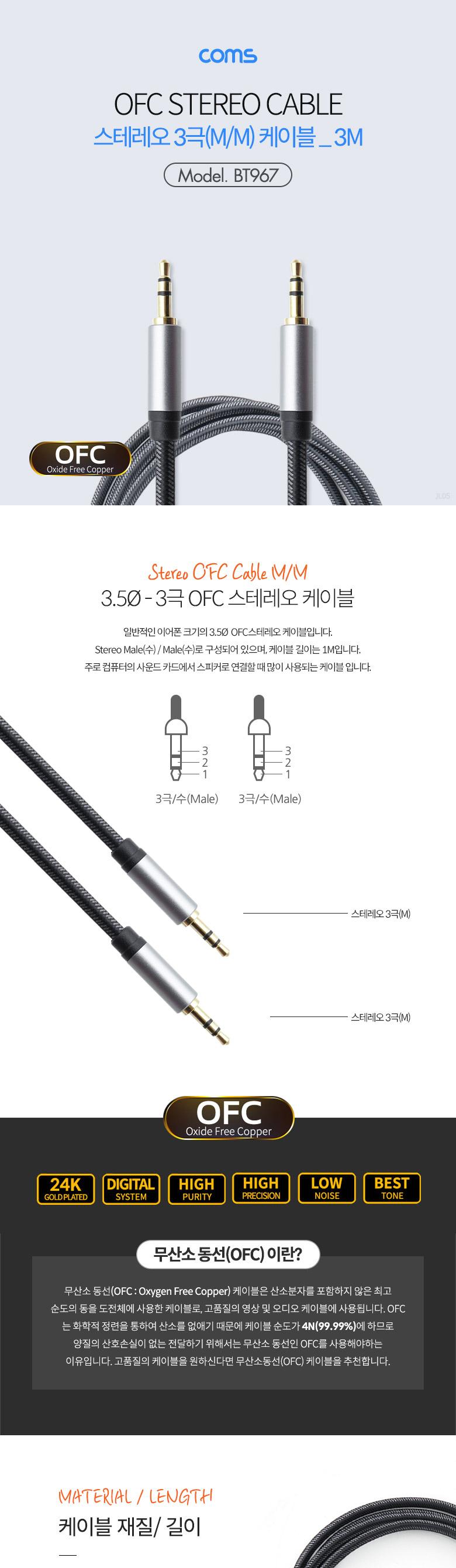 Coms 스테레오 케이블 3M 3극 AUX Stereo 3.5 M M 메쉬 무산소동선 OFC/음향케이블/영상케이블/음악케이블/