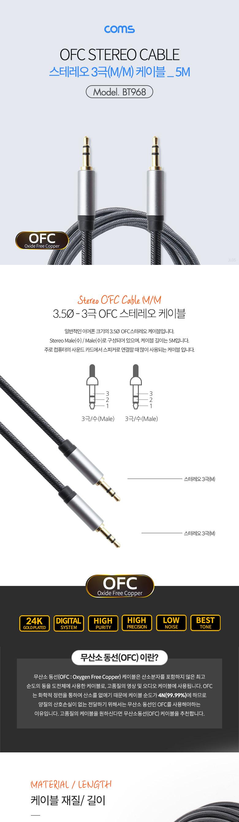 Coms 스테레오 케이블 5M 3극 AUX Stereo 3.5 M M 메쉬 무산소동선 OFC/음향케이블/영상케이블/음악케이블/