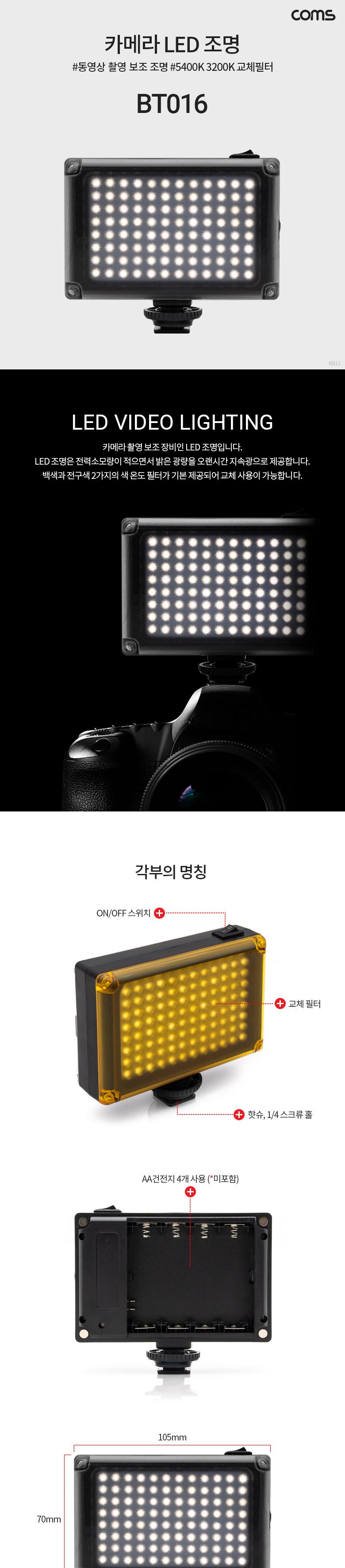 Coms LED 비디오 라이트 5400K 3200K 교체필터/라이트/카메라라이트/조명/카메라조명/플래시/카메라플래시/