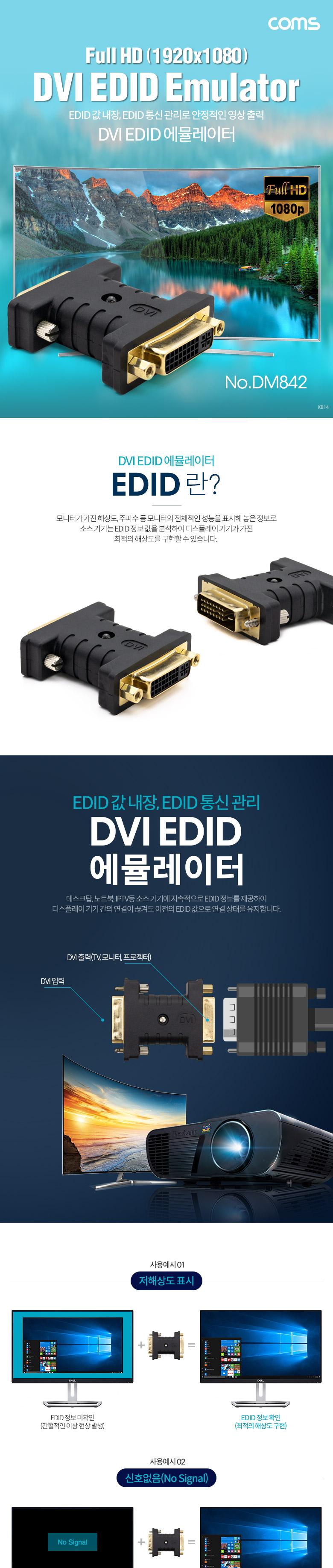 Coms DVI EDID 에뮬레이터/에뮬레이터/영상에뮬레이터/통신관리/해상도에뮬레이터/영상케이블/해상도케이블