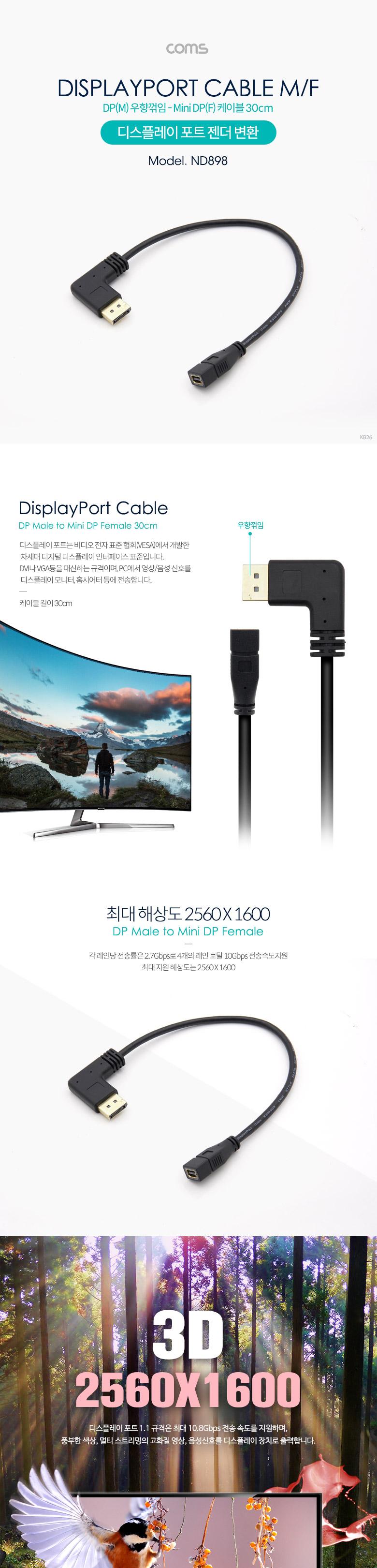 Coms 디스플레이포트 변환젠더 케이블 30cm DisplayPort M 좌향꺾임 to Mini DisplayPort F Mini DP 미니 