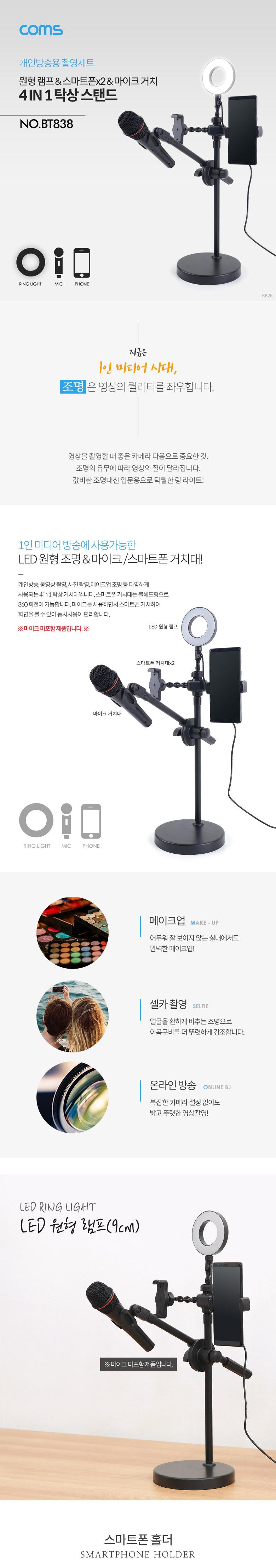 Coms LED 원형 램프 마이크 스탠드 개인방송장비/방송장비/개인방송촬영장비/촬영용스탠드/개인방송촬영스