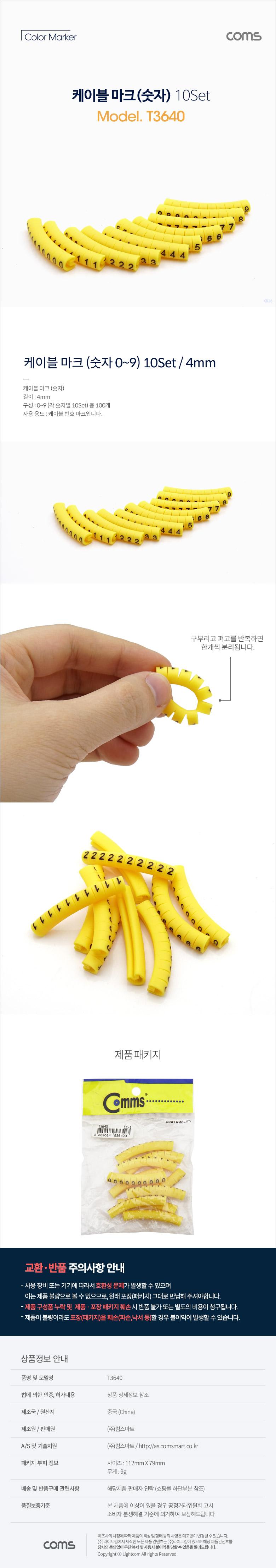Coms 케이블 마크 (숫자) 10 Set 4mm Yellow/케이블액세서리/케이블부품/케이블부자재/랜케이블장비/케이블