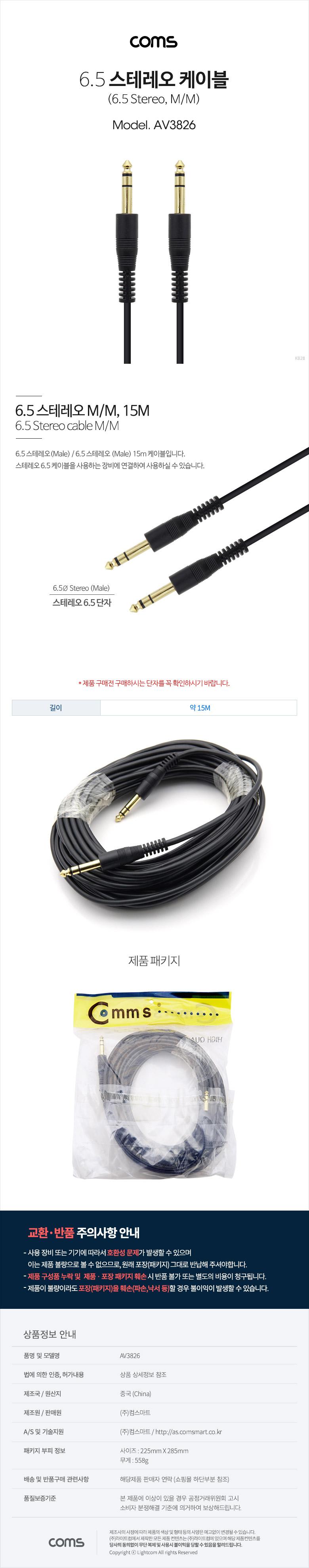 Coms 스테레오 케이블. 15M (6.5 M M) Stereo 3극/케이블/오디오케이블/음성신호케이블/스테레오케이블/컴