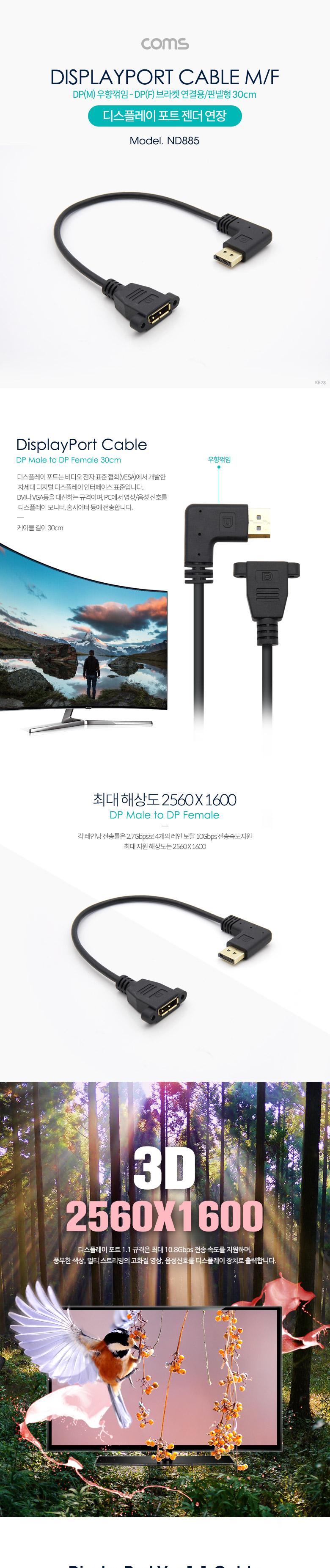 Coms 디스플레이포트 연장 젠더. DisplayPort 케이블. DP(M) 우향꺾임(꺽임) DP(F) 브라켓 연결용 판넬형 3