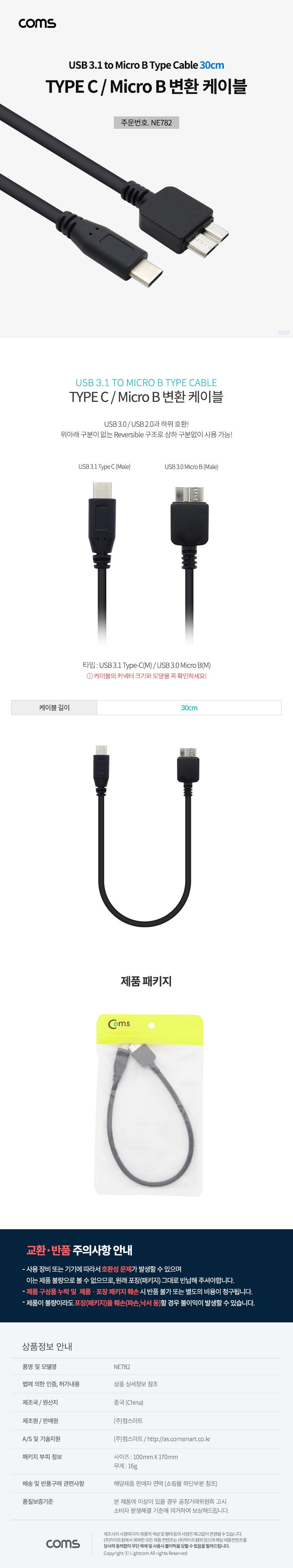 Coms USB 3.1 Type C to Micro B 케이블 30cm C타입 to 마이크로 B/변환케이블/변환선/MICROB변환케이블/MI