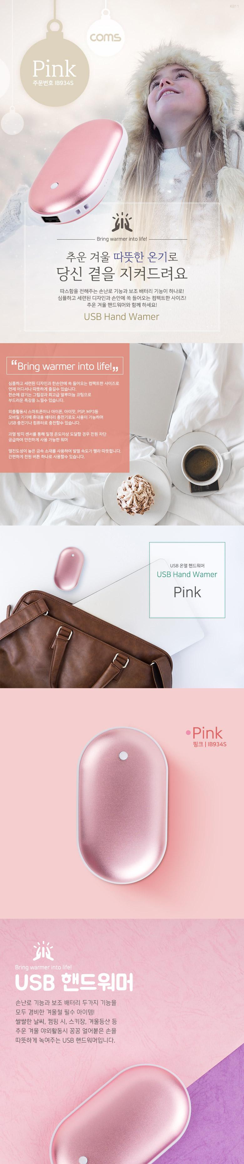 Coms USB 온열 핸드 워머 손난로 Pink/휴대용난로/USB손난로/USB온열핸드워머/USB핸드워머/보조밧데리손난
