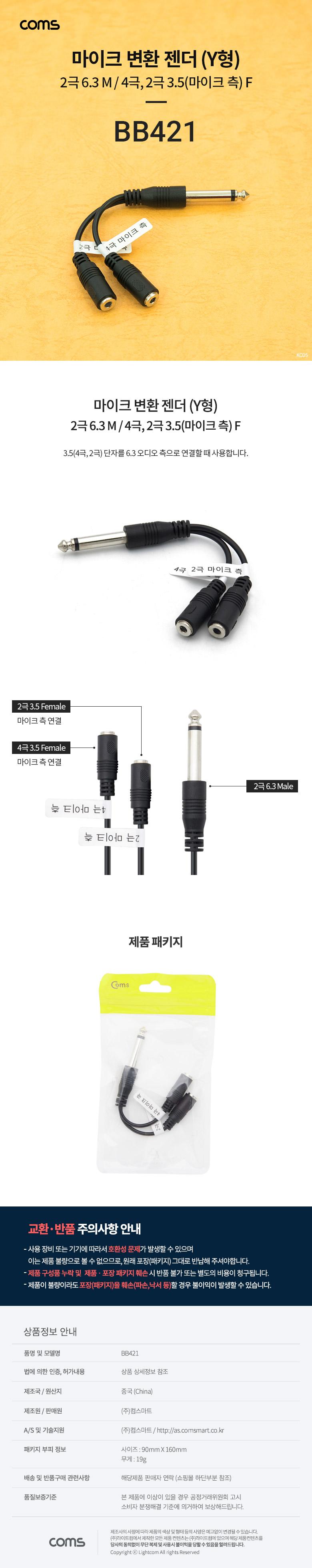 Coms 마이크 변환 젠더 Y형 2극 6.3 M 2극 4극 3.5/마이크젠더/마이크변환젠더/변환젠저/젠더/젠더케이블/Y