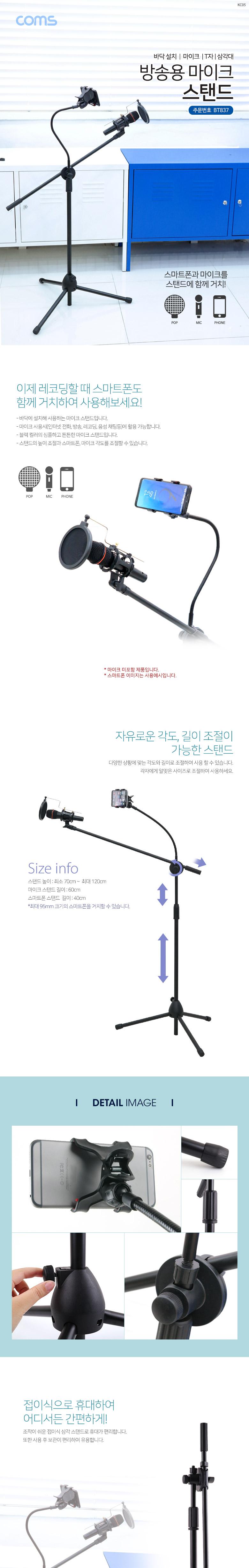 Coms 2 in 1 마이크 스탠드 거치대 삼각대 (바닥 설치용 T자 방송용 스마트폰) 길이조절/마이크거치대/마이