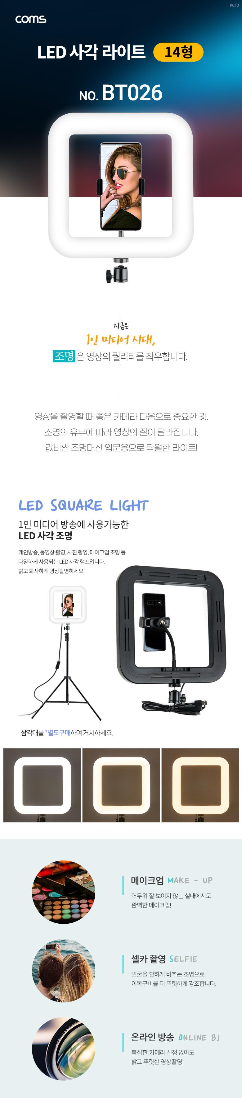 Coms LED 사각 링라이트 LED 램프(랜턴) 카메라 사진. 동영상 촬영 1인방송 보조 조명 USB 전원 14형 밝기.