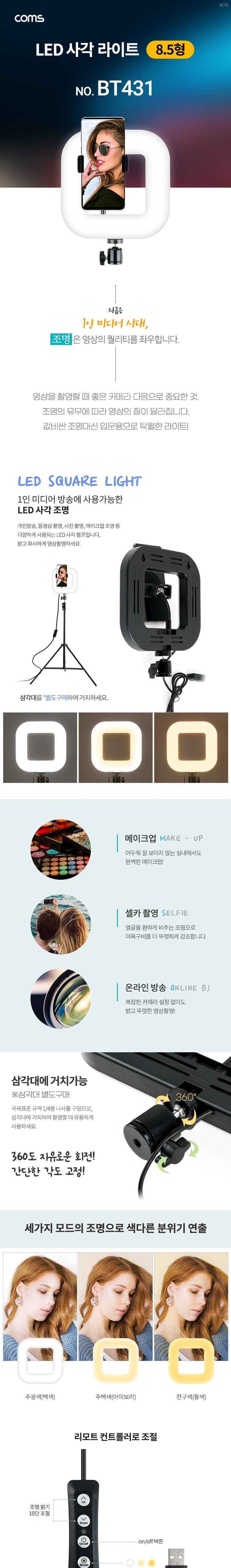 Coms LED 사각 링라이트 LED 램프(랜턴) 카메라 사진. 동영상 촬영 1인방송 보조 조명 USB 전원 8.5형 밝기
