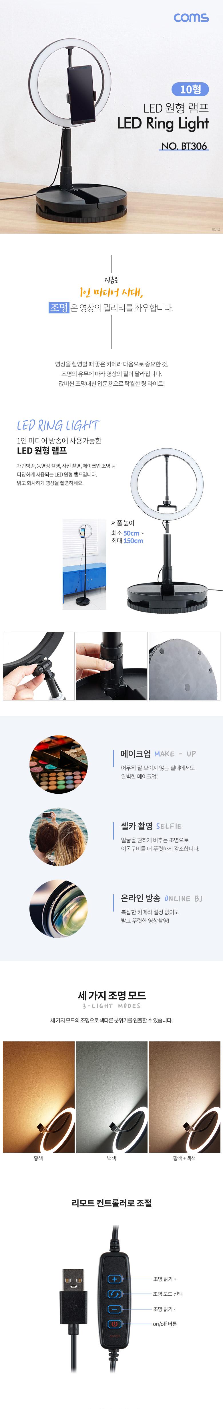 Coms LED 링라이트 (10형) LED 원형 램프 카메라 사진. 동영상 촬영 1인방송 보조 조명 USB 전원 컬러 색조