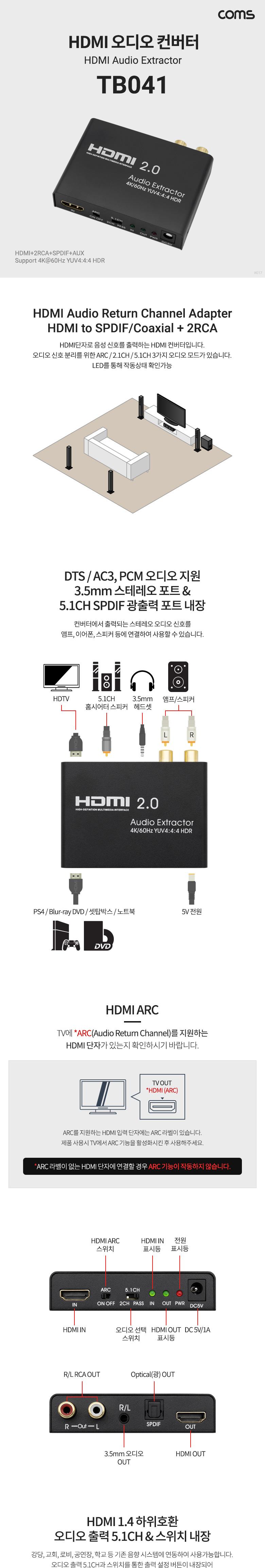 Coms HDMI 오디오 컨버터 (HDMI+2RCA+SPDIF+스테레오 3.5mm ARC) 4K 60Hz/HDMI오디오컨버터/오디오사운드컨