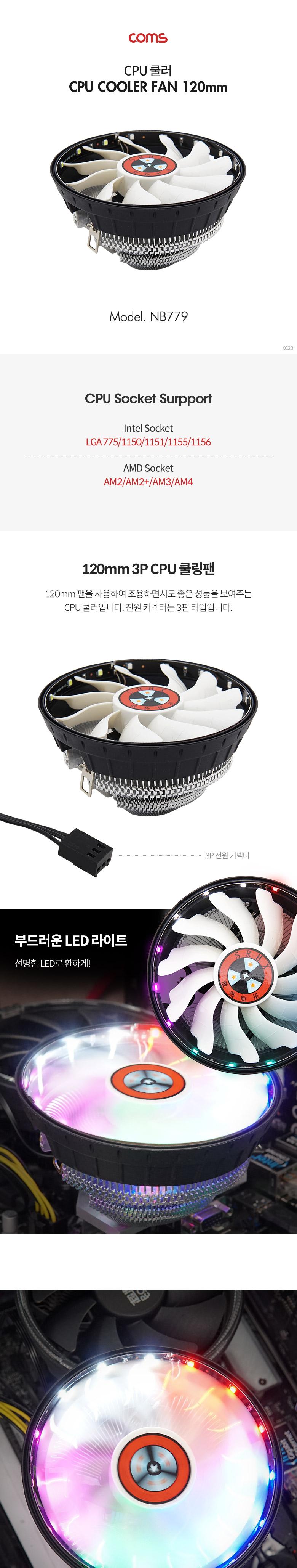 Coms CPU 쿨러 120mm LED. 쿨링. 냉각/팬쿨러/PC쿨링팬/LED쿨링팬/LEDCPU쿨러/컴퓨터냉각팬/냉각쿨러/PC쿨