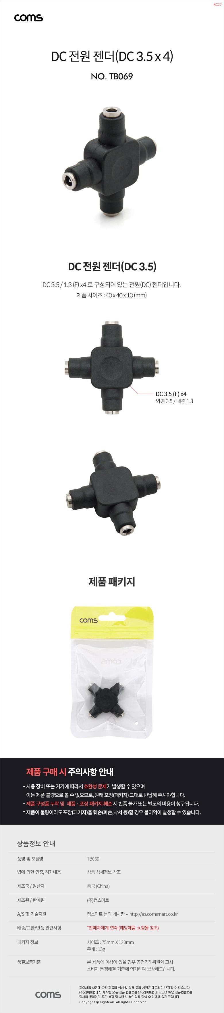 Coms DC 전원 젠더 (DC3.5 1.3 F)x4 +자/젠더/전원젠더/USB젠더/USB전원젠더/변환젠더/변환전원젠더/DC변환