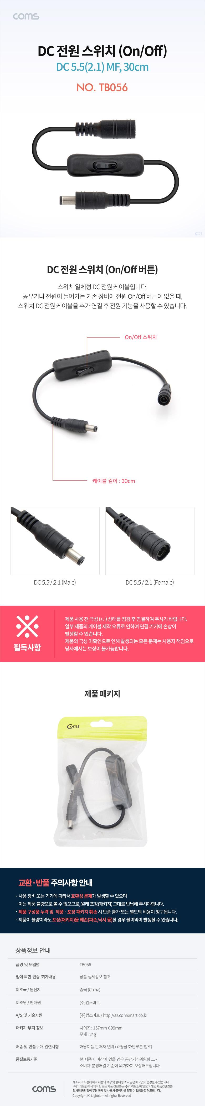 Coms DC 전원 스위치(On Off) DC 5.5(2.1) MF 30cm DC/젠더케이블/변환케이블/DC변환케이블/DC전원스위치/