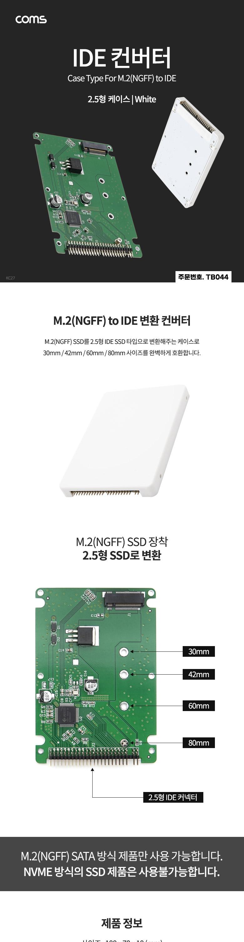 Coms IDE 컨버터 M.2 to IDE 2.5형 케이스형 White/IDE컨버터/IDE컨버터장비/컨버터/컨버터장비/IDE변환컨