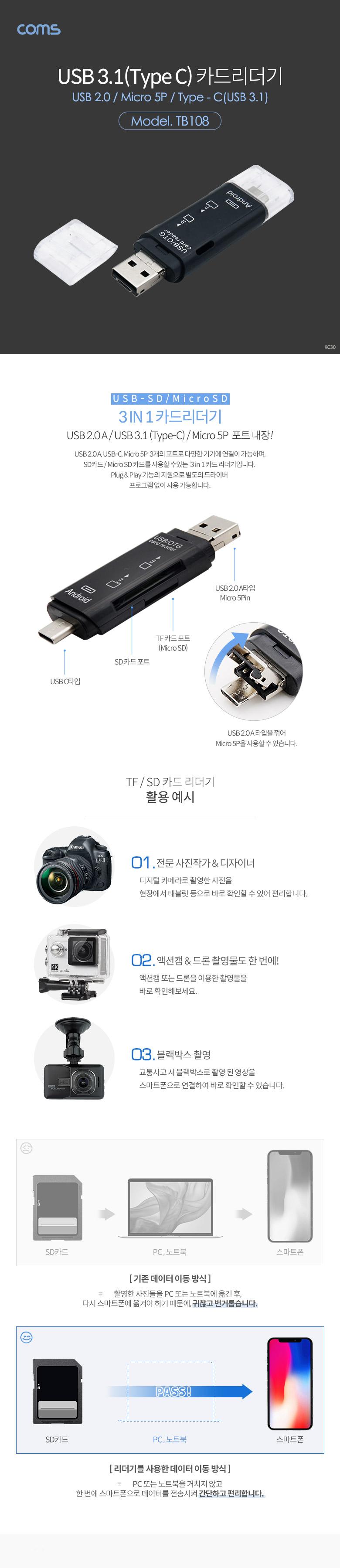 Coms USB 3.1 (Type C) 카드리더기(3 in 1). TF(Micro SD) SD. Micro 5P . USB 2.0/SD메모리리더기/저장장