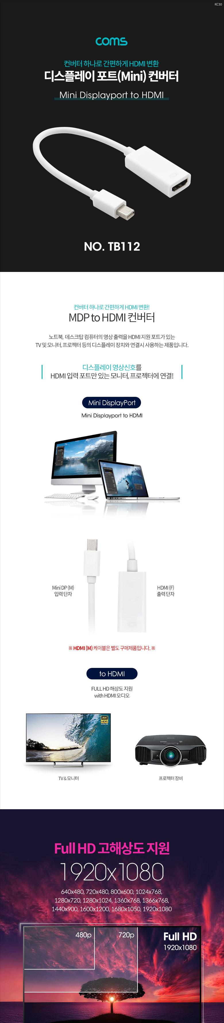 Coms 미니 디스플레이포트 to HDMI 변환젠더 컨버터 Mini DP M to HDMI F DisplayPort/HDMI케이블/HDMI컨버