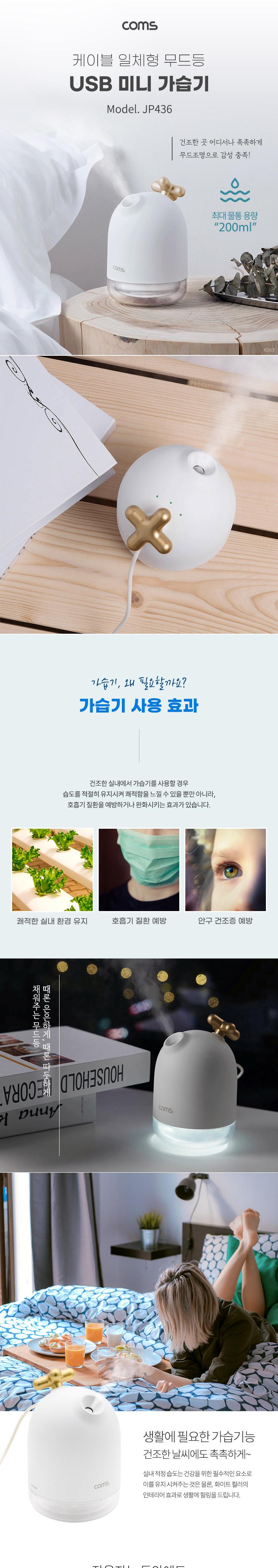 (특가) Coms USB 미니 가습기(200ml) 유선 가습기 무드등 사무용 가정용 차량용/탁상용가습기/가습기/가습/