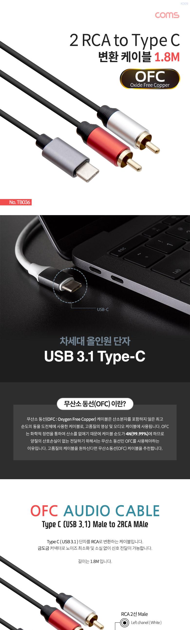 Coms RCA 2선 to USB 3.1 Type C 변환 케이블 1.8M RCA to C타입 OFC 오디오 케이블/케이블/컴퓨터케이블/P