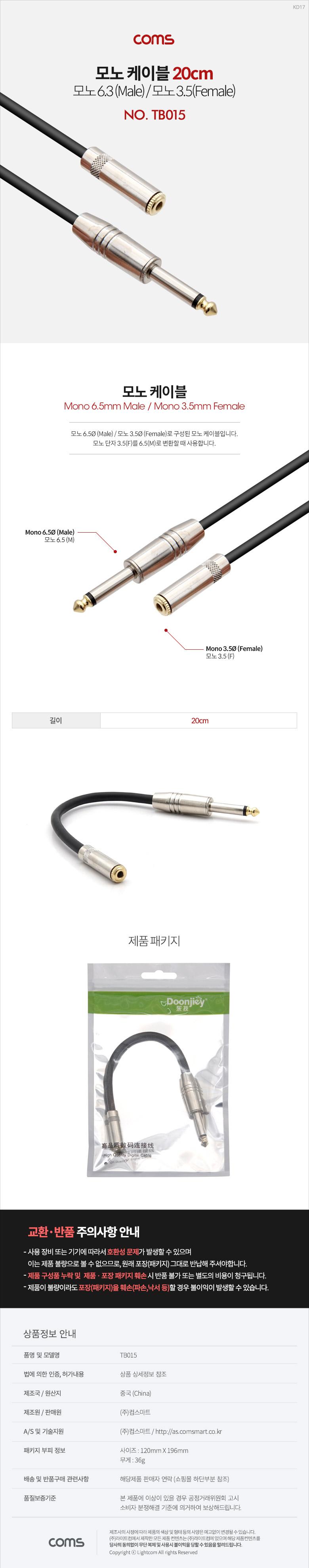 Coms 모노 연장 케이블 3극 AUX Stereo 3.5 F 6.35 M 20cm/케이블/모노케이블/모노케이블선/변환케이블/모