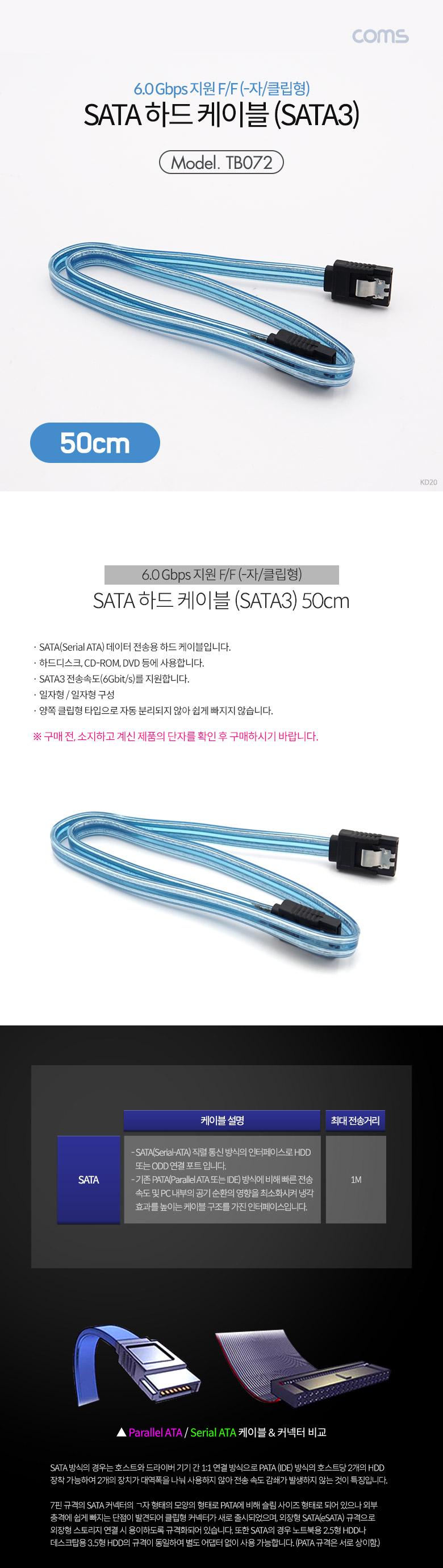 Coms SATA3 하드(HDD) 케이블 6Gbps 클립 플랫 Flat 투명 50cm/SATA데이터전송케이블/데이터전송케이블/케