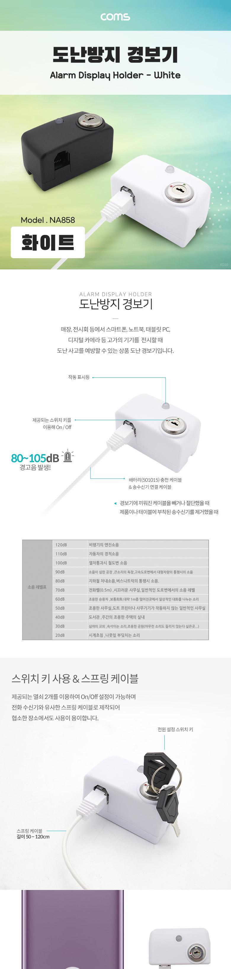 Coms 도난방지 알람 경보기 White/노트북잠금장치/노트북도난방지/노트북분실방지/도난방지경보기/도난방지