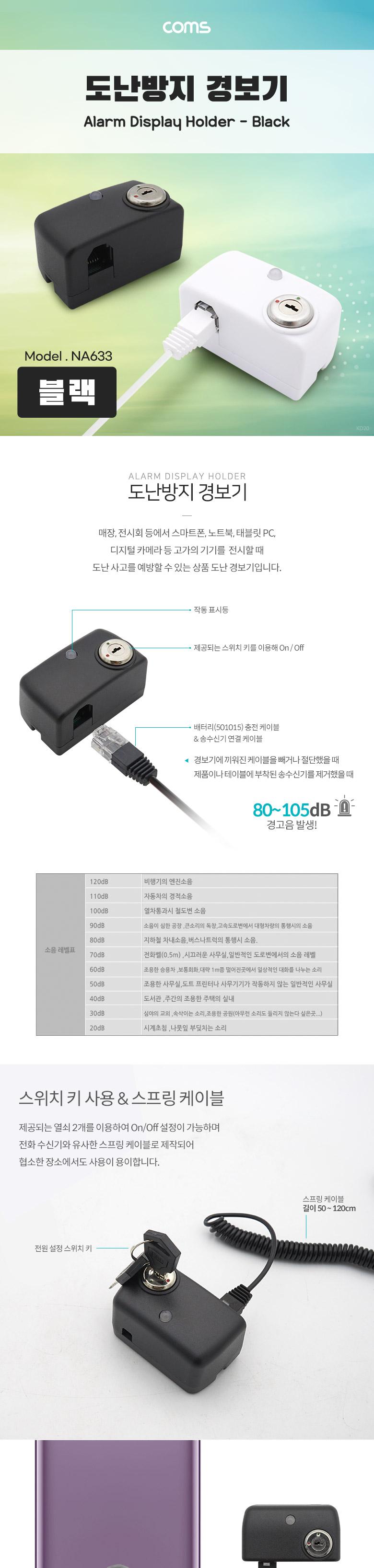 Coms 도난방지 알람 경보기 Black/노트북잠금장치/노트북도난방지/노트북분실방지/도난방지경보기/도난방지