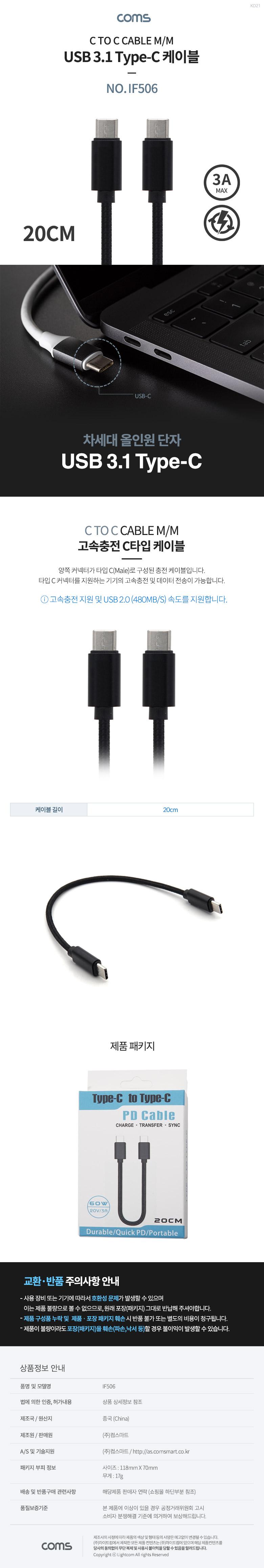 Coms USB 3.1 Type C 케이블 20cm C타입 to C타입 고속충전 3A 60W 20V/USB고속충전케이블/데이터케이블/C