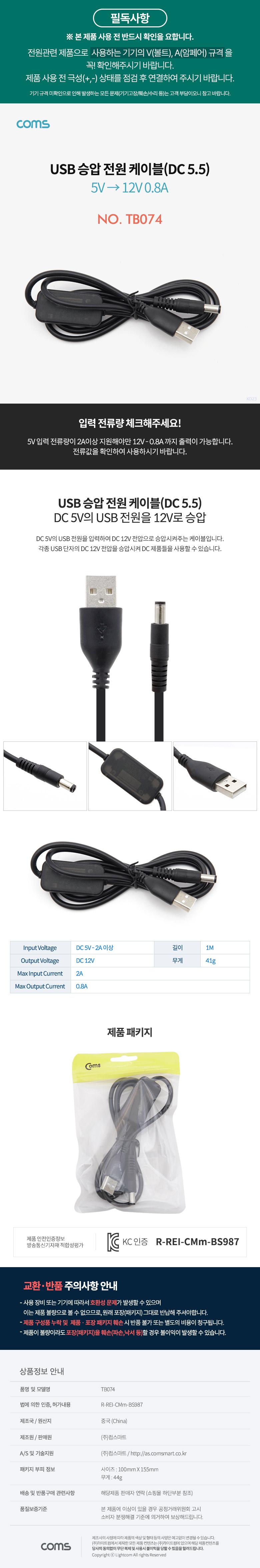 Coms USB 전원 승압 케이블 5V to 12V 0.8A DC 5.5mm Male 1M/전원케이블/PC전원케이블/승압케이블/PC용케