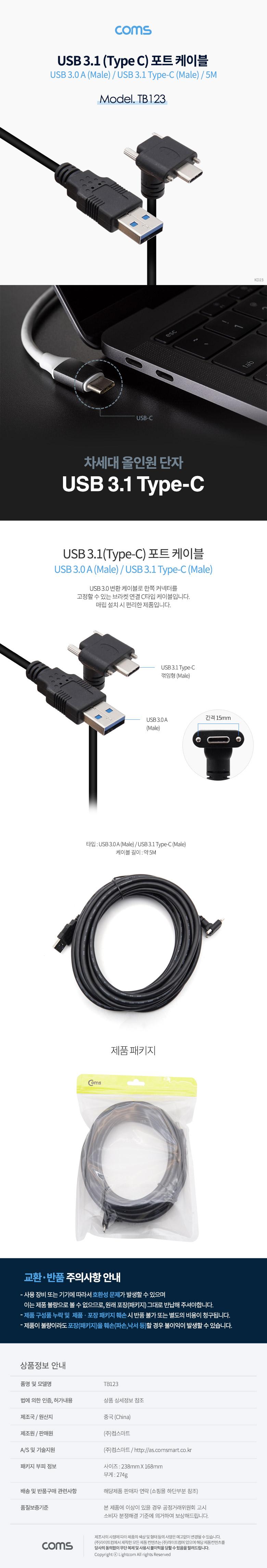 Coms USB 3.1(Type C) 판넬 나사고정형 케이블 5M. 3.0 A타입 to C타입 꺾임 브라켓 연결 포트고정 이중 나