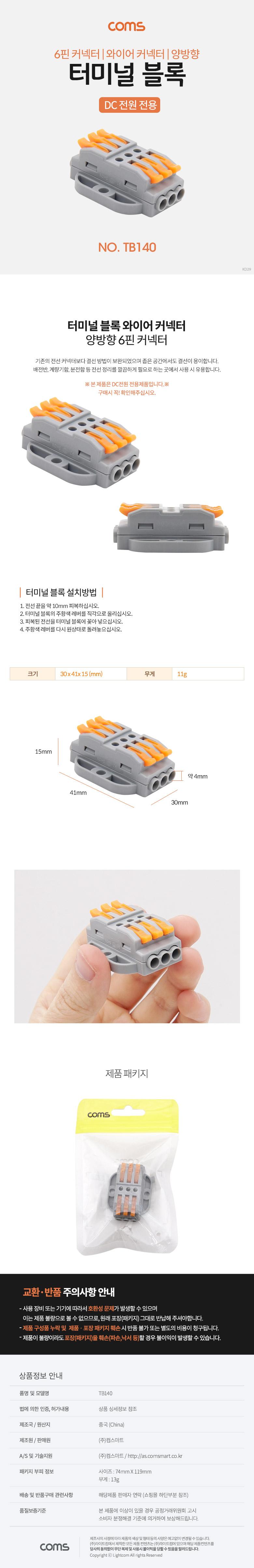 Coms 터미널 블록 6핀 양방향 와이어 커넥터 접속 단자 Toolless DC 전원 전용/터미널블럭/터미날블럭/터미