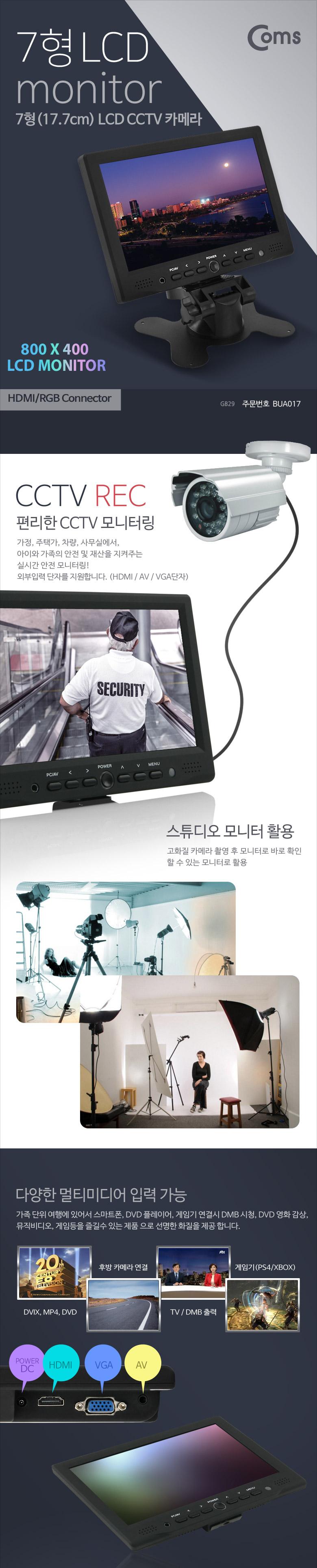 Coms CCTV LCD 모니터 7형/모니터/CCTV모니터/CCTVLCD모니터/LCD모니터/CCTV용모니터/카메라모니터/감시카
