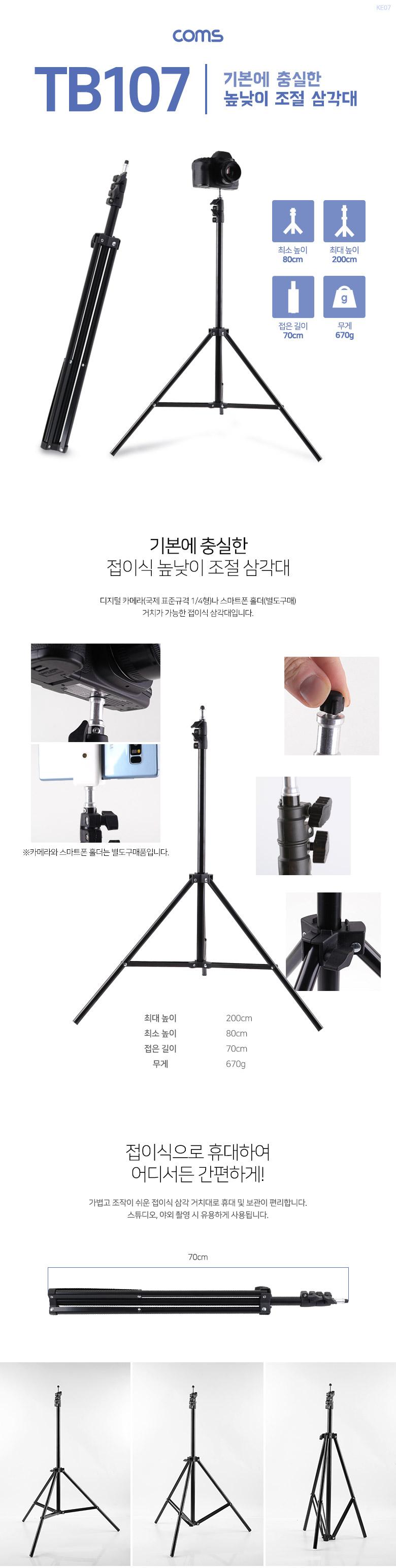 Coms 3단 카메라 삼각대 최대 200cm 높이조절/카메라삼각대/캠코더삼각대/높낮이조절삼각대/접이삼각대/DSL
