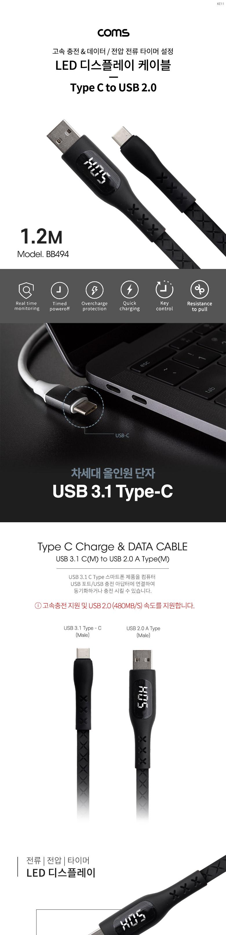 Coms LED 디스플레이 케이블 1.2M USB 2.0 A to USB 3.1 Type C 2.4A C타입/USB케이블/USB/데이터케이블/C