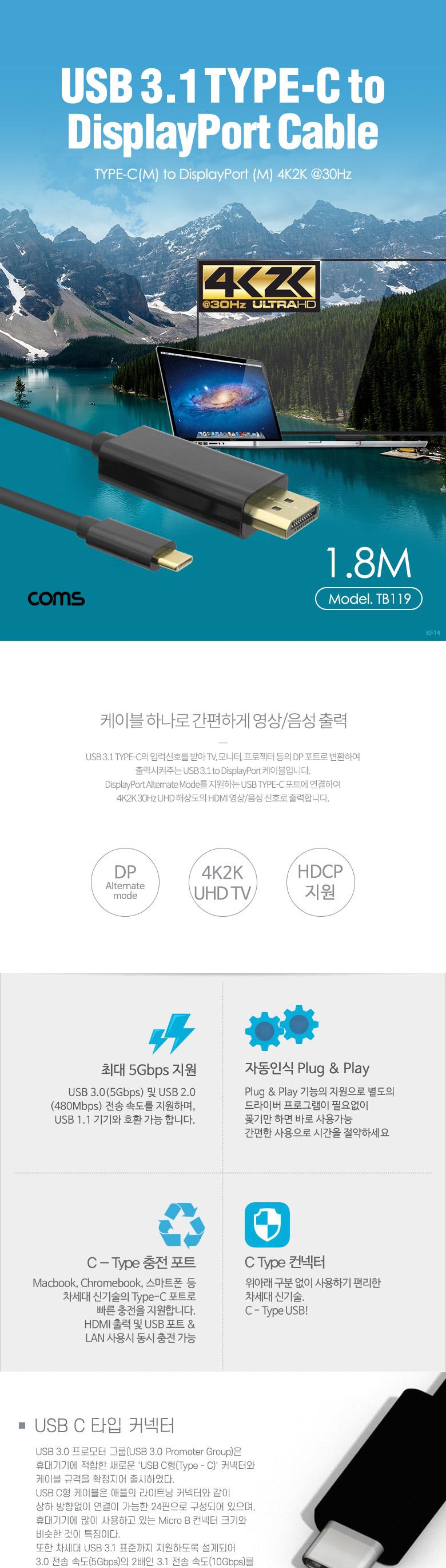 Coms USB 3.1 Type C(M) to DP(M) 변환 케이블 1.8M DisplayPort 디스플레이포트/변환케이블/변환포트/음성