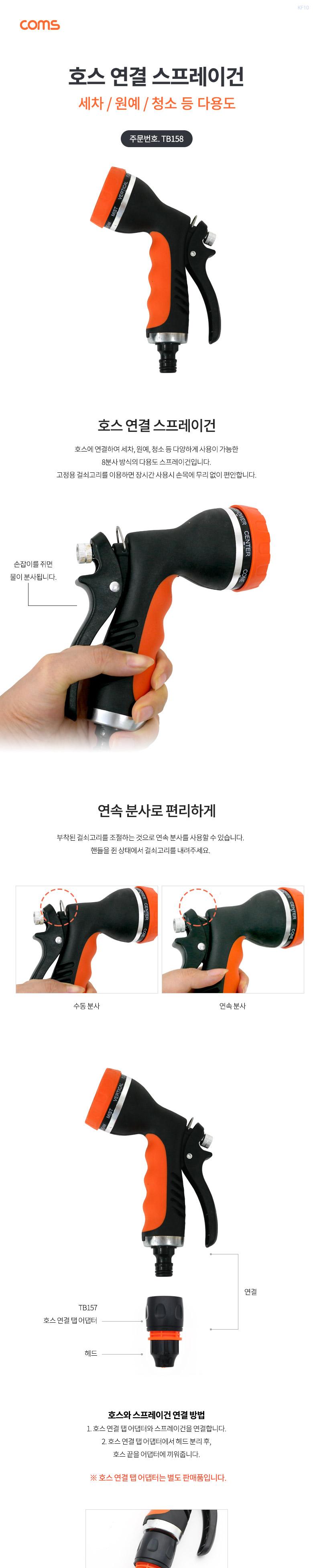 (특가) Coms 호스 연결 스프레이건 물분사기 분사노즐 세차용 청소용 원예용 8분사/스프레이건/호스연결스