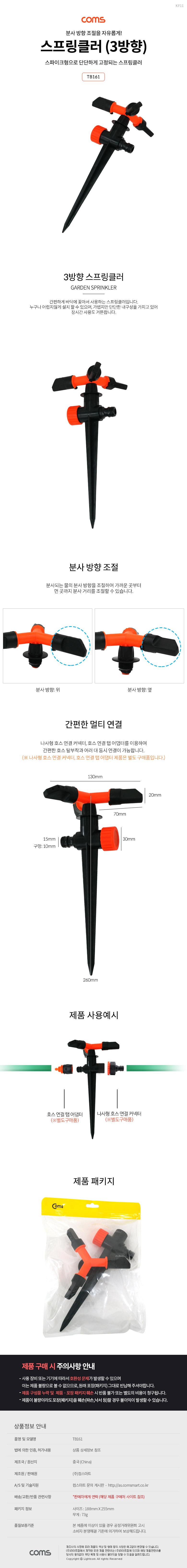 Coms 스프링클러 (3방향)/스프링클러/3방향스프링클러/스파이크스프링클러/가드스프링클러/원예용스프링클
